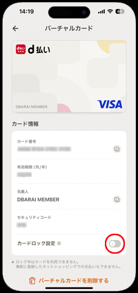 iPhoneの「d払い」でカードロック設定を解除(オフ)する