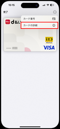 iPhoneの「ウォレット」アプリからd払いのバーチャルカードを削除する