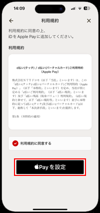 iPhoneのd払いアプリからApple Payを設定する