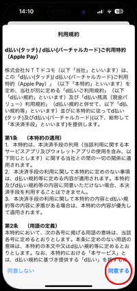 iPhoneでApple Payのd払いタッチの利用規約に同意する