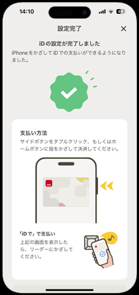 iPhoneのd払いアプリでd払いタッチ(Apple Pay)の設置を完了する