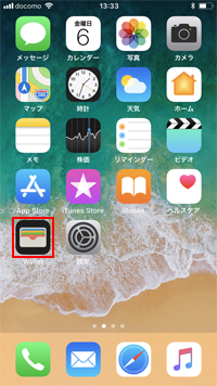 iPhoneで「Wallet」アプリを起動する