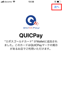 エポスカードは「QUICPay」が割り振られる