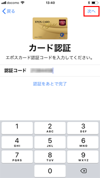 iPhoneのApple Payでエポスカードの認証コードを入力する