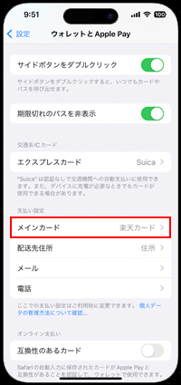 iPhoneでApple Payのメインカードを変更・設定する