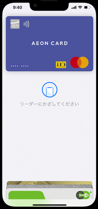 iPhoneでMastercardブランドのクレジットカードでタッチ決済する