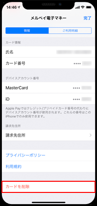 iPhoneでメルペイを「Wallet」アプリから削除する