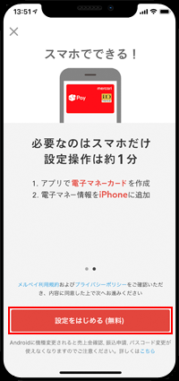 iPhoneでメルペイの設定を開始する