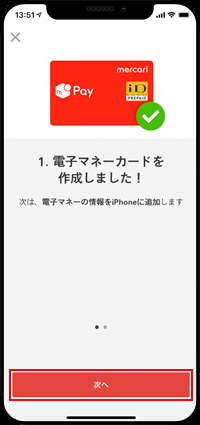 iPhoneでメルペイの電子マネーカードを作成する