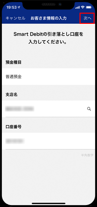 「Smart Debit」の引き落とし口座を入力する