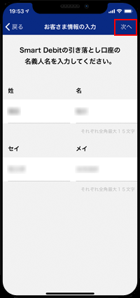 「Smart Debit」の引き落とし口座の名義人情報を入力する