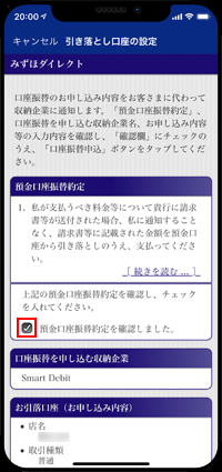 みずほダイレクトで引き落とし口座を設定する