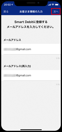  Smart Debitに登録するメールアドレスを入力する