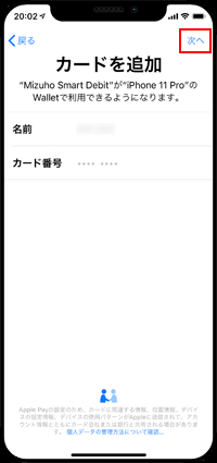 「みずほSmart Debit」をApple Payに追加する