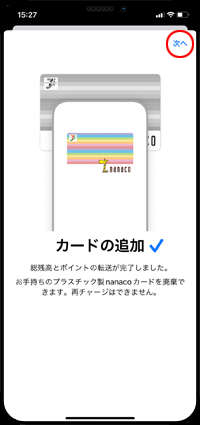 iPhoneでApple Payにnanacoカードを追加する