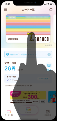 iPhoneで番号をコピーしたいnanacoを選択するする