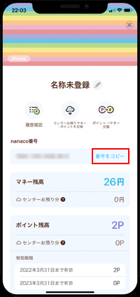 iPhoneでnanaco番号を調べる(コピーする)