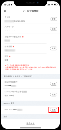 iPhoneで「7iD」のnanaco番号を変更する