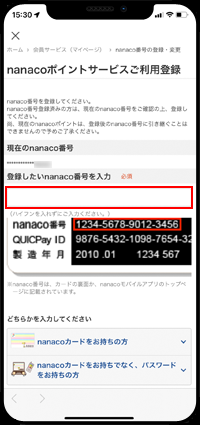 登録したいnanaco番号を入力する