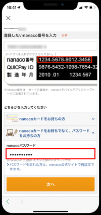 nanacoパスワードを入力する