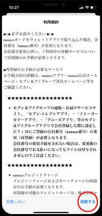 iPhoneでnanacoの利用規約に同意する