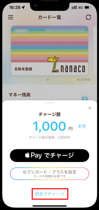 nanacoアプリでnanacoに現金でチャージする
