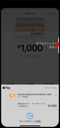 iPhoneの「ウォレット」アプリでnanacoのチャージ画面を表示する