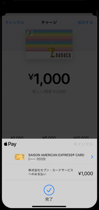 iPhoneの「ウォレット」アプリでnanacoにチャージする