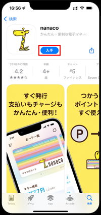 iPhoneで「nanaco」アプリをインストールする