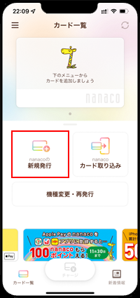 iPhoneでApple Payのnanacoを新規発行する