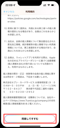 iPhoneでnanacoの利用規約に同意する