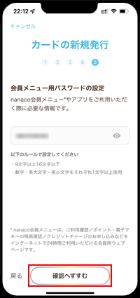 iPhoneでnanacoカードのパスワードを設定する