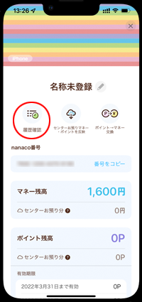 iPhoneでApple Payのnanacoの履歴を表示する