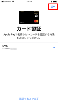 iPhoneのApple Payでオリコカードの認証方法を選択する