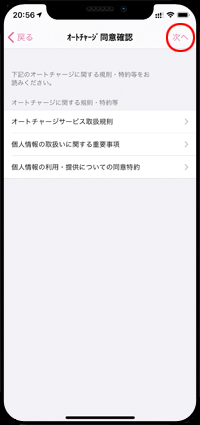 iPhoneの「PASMO」アプリでオートチャージの規約を確認する