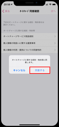 iPhoneの「PASMO」アプリでオートチャージの規約に同意する