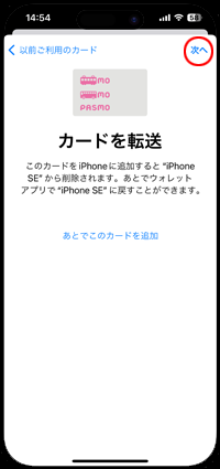 iPhoneを機種変更した際にPASMO(パスモ)が消えた場合は転送する