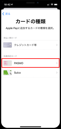 カードの種類で「PASMO」を選択する