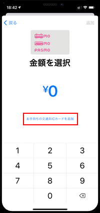 iPhoneでApple PayにPASMO(パスモ)カード情報を入力する