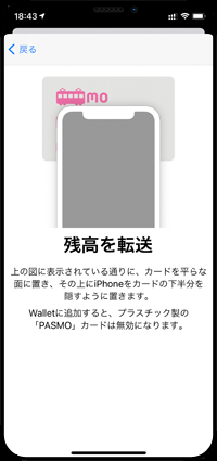 iPhoneをPASMO(パスモ)カードの上に置く