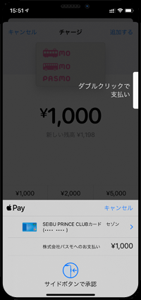 iPhoneでPASMO(パスモ)をチャージする