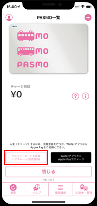 iPhoneの「PASMO」アプリでクレジットカード登録してチャージする