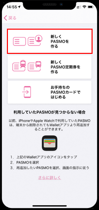 iPhoneでPASMOアプリで「新しくPASMOを作る」を選択する