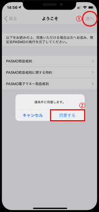 iPhoneの「PASMO」アプリで利用規約に同意する