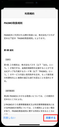 iPhoneで記名PASMOの利用規約に同意する