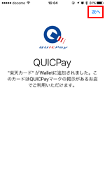 楽天カードは「QUICPay」が割り振られる