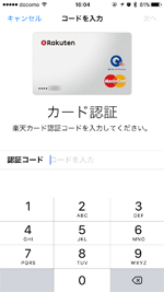 楽天カードの認証コードが送信される