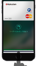 iPhoneをリーダーにかざしてApple Payで支払いする