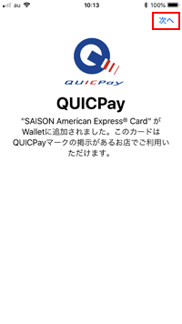 セゾンカードは「QUICPay」が割り振られる