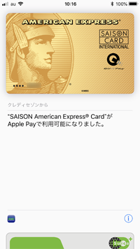 iPhoneでApple Payに追加するセゾンカードのアクティベートを完了する